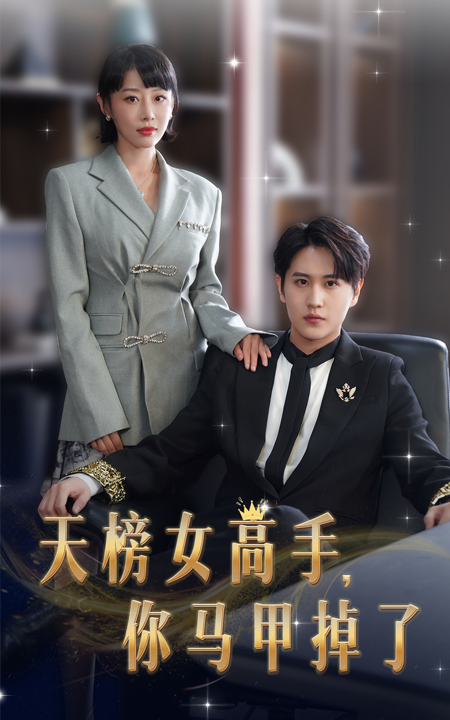 7737-天榜女高手-你马甲掉了(75集)于琬儿