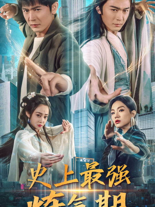 7775-史上最强炼气期(81集)