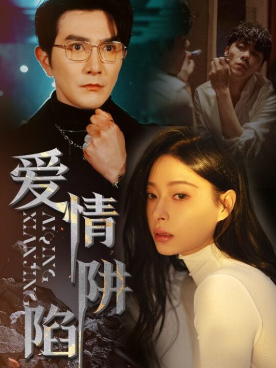 7504-爱情陷阱(68集)韩琪