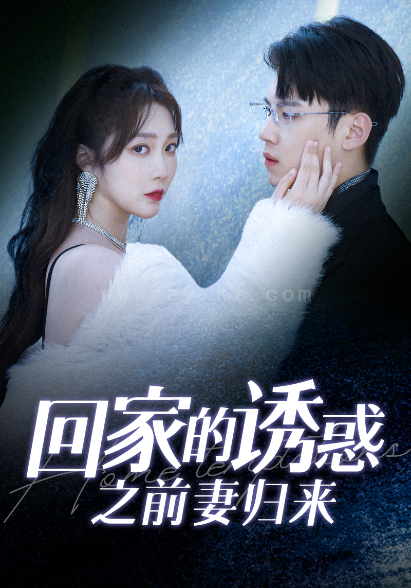 7427-回家的诱惑之前妻归来(87集) 最新 图1张