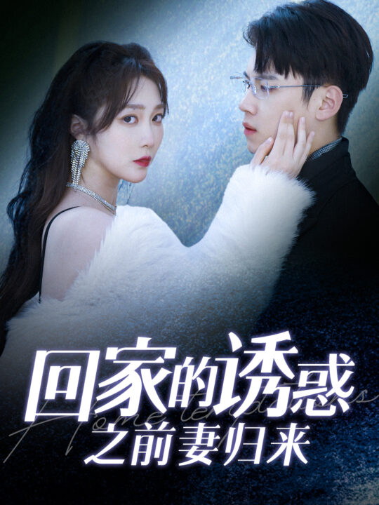 7427-回家的诱惑之前妻归来(87集)