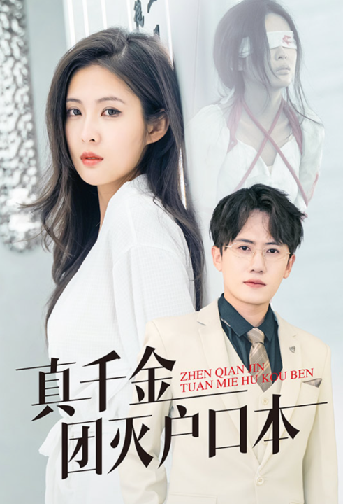 7670-真千金团灭户口本(93集)