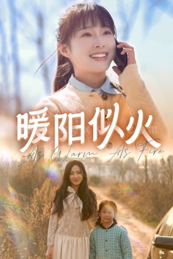 7632-暖阳似火(66集)