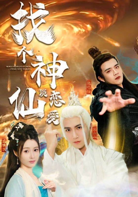 7422-找个神仙谈恋爱(100集) 内容图1 一个实时收录全网最齐全的短视频短剧网剧小剧场的网站! 7422-找个神仙谈恋爱(100集) 最新 图1张