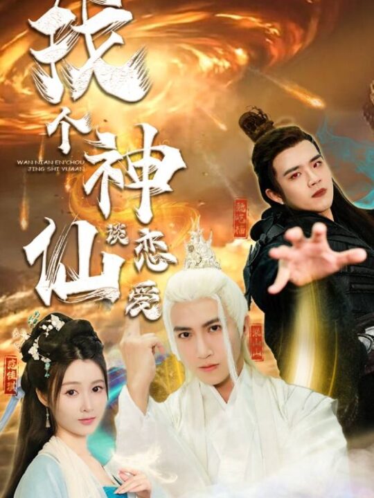 7422-找个神仙谈恋爱(100集)