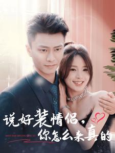 17119-说好装情侣你怎么来真的(80集)赵德昊＆张许焓