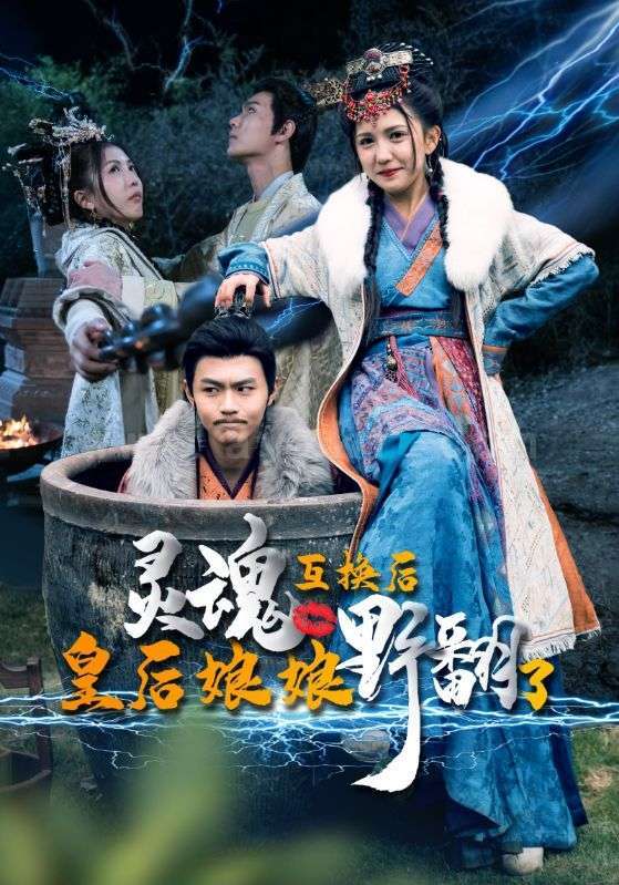 8022-灵魂互换后皇后娘娘野翻了(95集) 最新 图1张