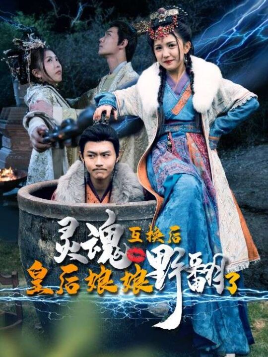 8022-灵魂互换后皇后娘娘野翻了(95集)