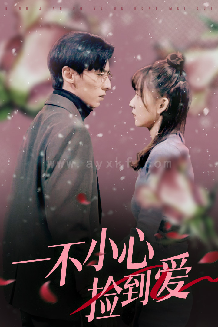 7767-一不小心捡到爱(85集) 内容图1 一个实时收录全网最齐全的短视频短剧网剧小剧场的网站! 7767-一不小心捡到爱(85集) 最新 图1张