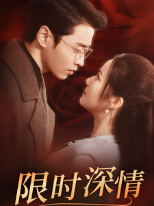 17069-限时深情(55集)曹天恺&段柒萱 内容图1 一个实时收录全网最齐全的短视频短剧网剧小剧场的网站! 17069-限时深情(55集)曹天恺&段柒萱 最新 图1张