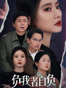 16939-负我者自负(32集)