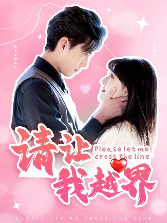 17071-请让我越界(83集)聂博宣＆喻嘉琳