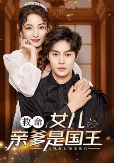 7742-救命-女儿亲爹是国王(93集)澄芓