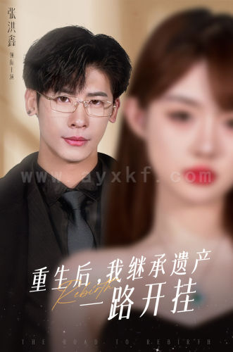 7426-重生后-我继承遗产一路开挂(104集)