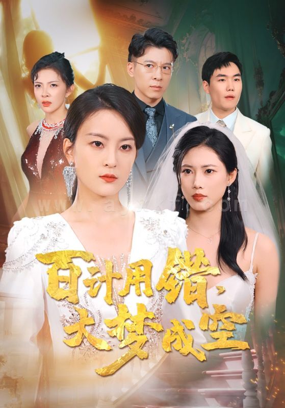 16559-百计用错大梦成空(40集) 内容图1 一个实时收录全网最齐全的短视频短剧网剧小剧场的网站! 16559-百计用错大梦成空(40集) 最新 图1张