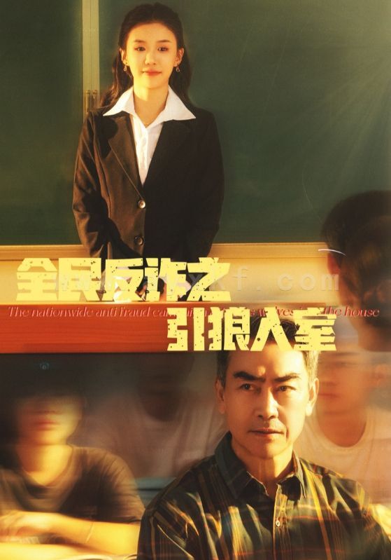 16927-全民反诈之引狼入室&家的自白书(41集) 内容图1 一个实时收录全网最齐全的短视频短剧网剧小剧场的网站! 16927-全民反诈之引狼入室&家的自白书(41集) 最新 图1张