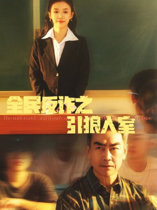 16927-全民反诈之引狼入室＆家的自白书(41集)