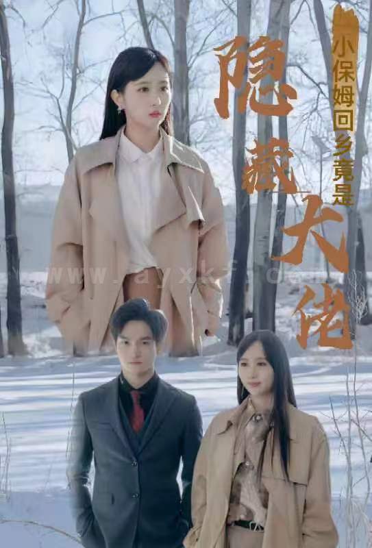 7503-小保姆回乡竟是隐藏大佬(80集) 内容图1 一个实时收录全网最齐全的短视频短剧网剧小剧场的网站! 7503-小保姆回乡竟是隐藏大佬(80集) 最新 图1张