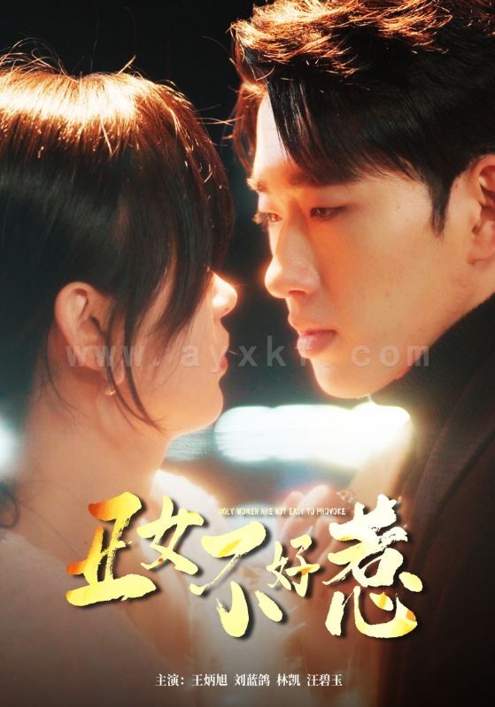 7532-丑女不好惹(84集) 最新 图1张