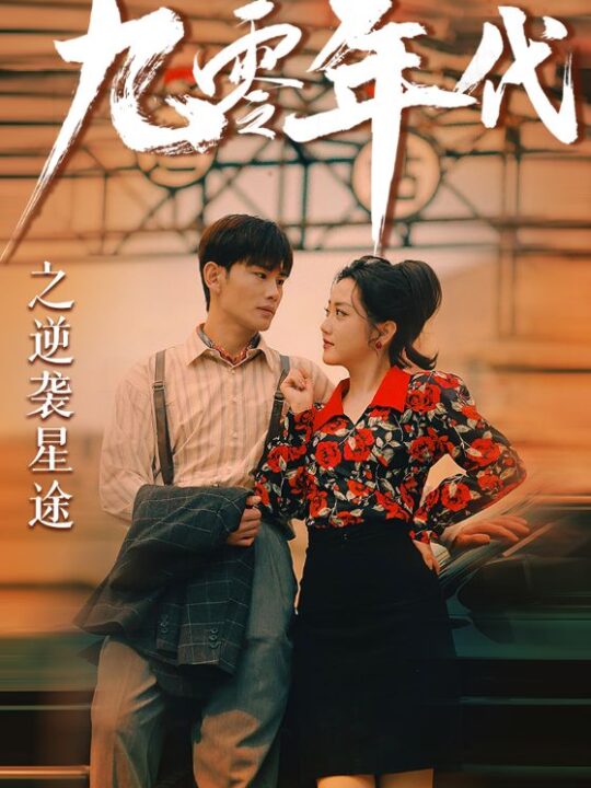 7855-九零年代之逆袭星途(60集)