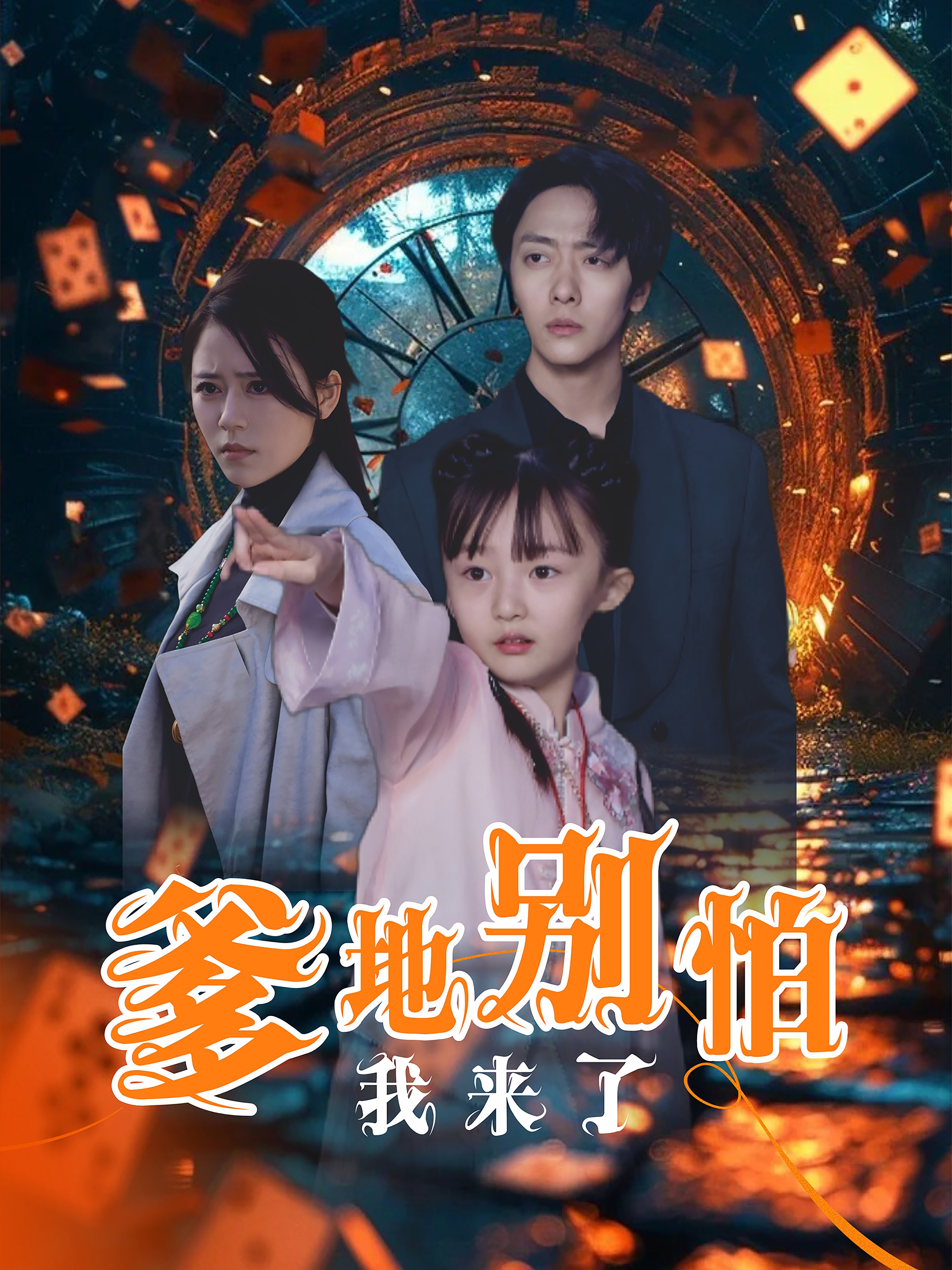 16896-爹地别怕我来了(44集) 内容图1 一个实时收录全网最齐全的短视频短剧网剧小剧场的网站! 16896-爹地别怕我来了(44集) 最新 图1张