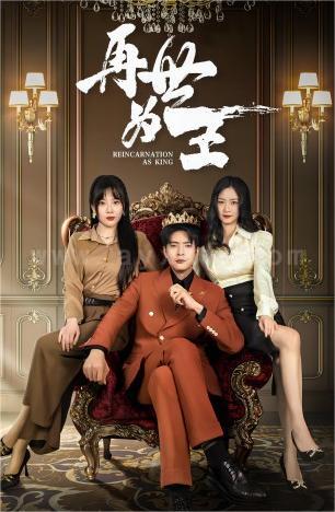 7602-再世为王(101集)