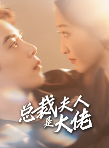 7677-总裁夫人是大佬(67集)郭静