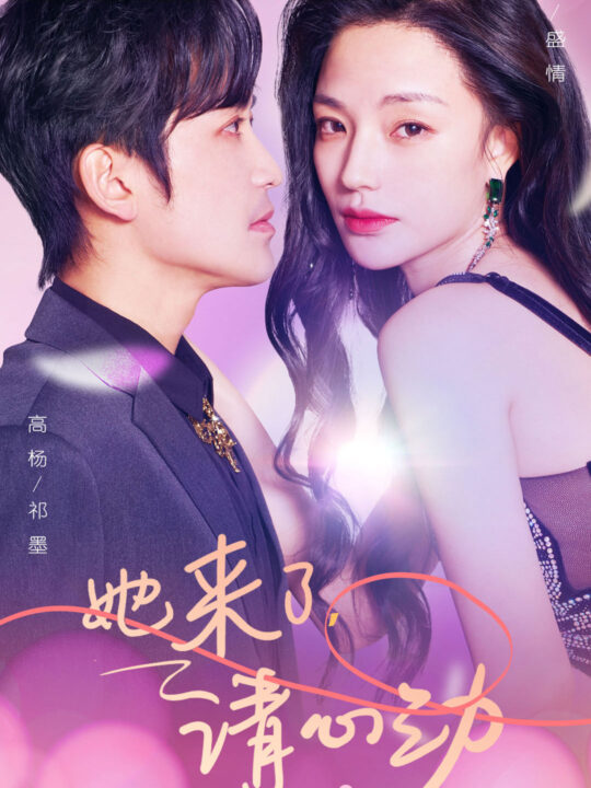 7537-她来了-请心动(82集)