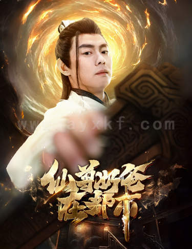 7608-仙尊奶爸在都市(82集)小楚同学-静怡