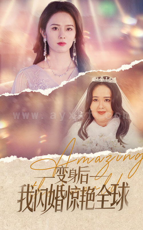 7589-变身后我闪婚惊艳全球(74集) 内容图1 一个实时收录全网最齐全的短视频短剧网剧小剧场的网站! 7589-变身后我闪婚惊艳全球(74集) 最新 图1张