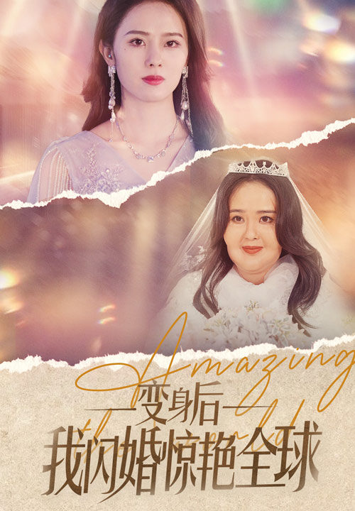 7589-变身后我闪婚惊艳全球(74集)