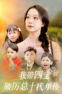 7465-我带四宝破历总十代单传(80集)