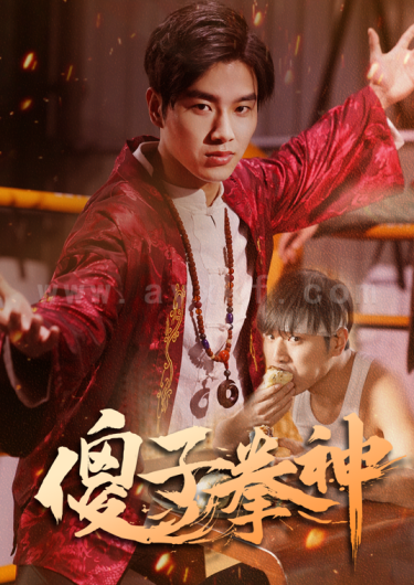 7526-傻子拳神(80集) 最新 图1张