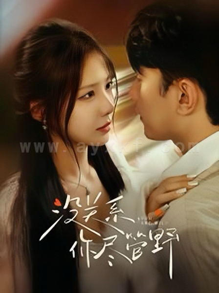 16961-没关系你尽管野(29集)祁圣翰&孟璐 内容图1 一个实时收录全网最齐全的短视频短剧网剧小剧场的网站! 16961-没关系你尽管野(29集)祁圣翰&孟璐 最新 图1张