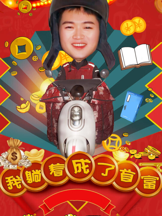 7596-我躺着成了首富(77集)