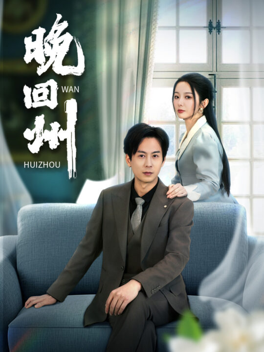 16905-晚回州(30集)