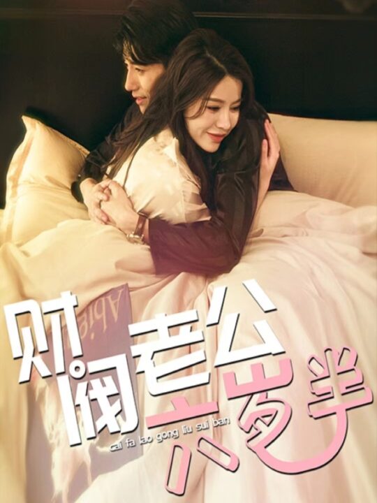 7528-财阀老公六岁半(90集)