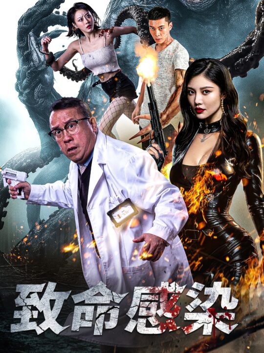 16554-致命感染(47集)曾志伟-徐冬冬