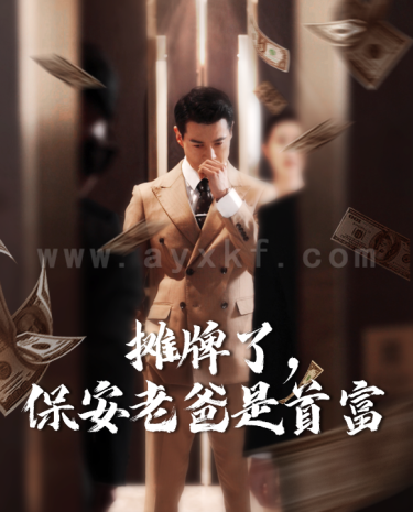 7470-摊牌了-保安老爸是首富(78集)路文卓-柯以 内容图1 一个实时收录全网最齐全的短视频短剧网剧小剧场的网站! 7470-摊牌了-保安老爸是首富(78集)路文卓-柯以 最新 图1张