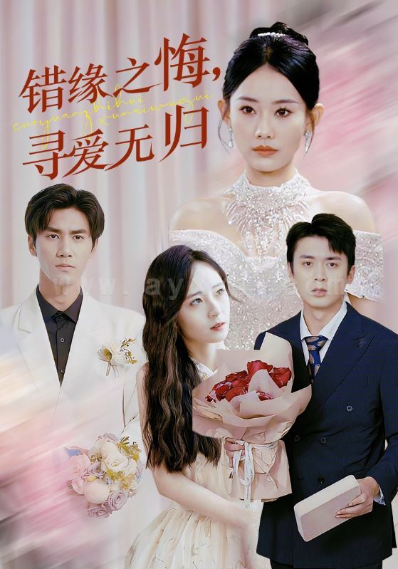 17825-错缘之悔寻爱无归(51集)赵佳欣 内容图1 一个实时收录全网最齐全的短视频短剧网剧小剧场的网站! 17825-错缘之悔寻爱无归(51集)赵佳欣 最新 图1张