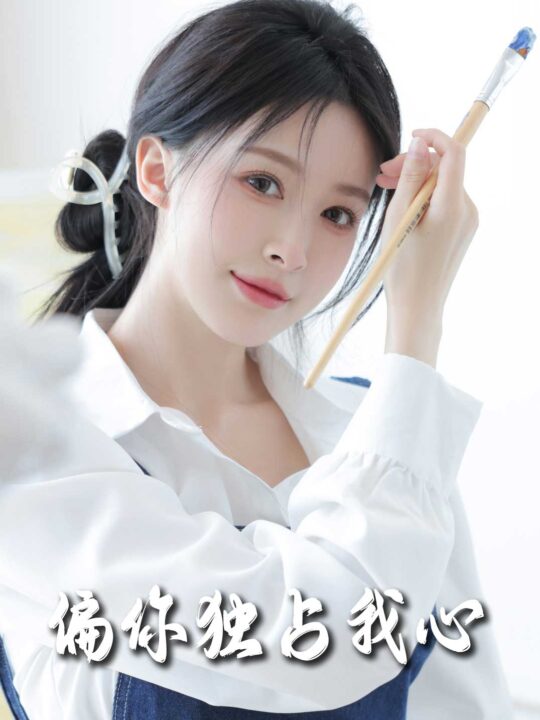 18065-偏你独占我心(60集)