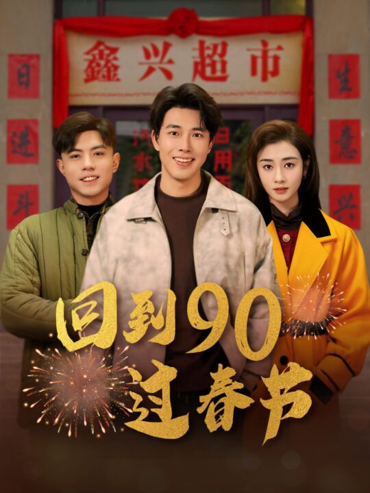 17156-回到90过春节(68集)陆绎方＆邹洁仪