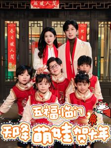 17833-五福临门天降萌娃贺大年(72集)钟正-林琦婷