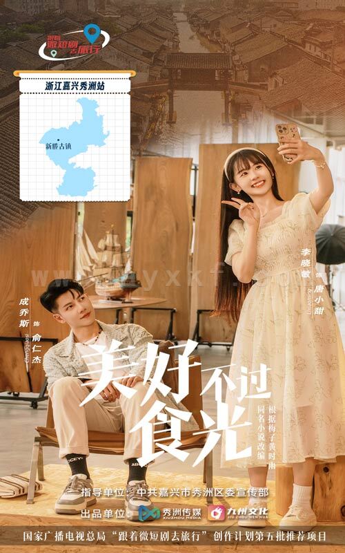 17277-美好不过食光(30集) 内容图1 一个实时收录全网最齐全的短视频短剧网剧小剧场的网站! 17277-美好不过食光(30集) 最新 图1张