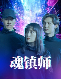 17197-魂镇师(70集) 内容图1 一个实时收录全网最齐全的短视频短剧网剧小剧场的网站! 17197-魂镇师(70集) 最新 图1张