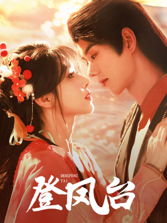 17530-登凤台(155集)蓝博-姜十七