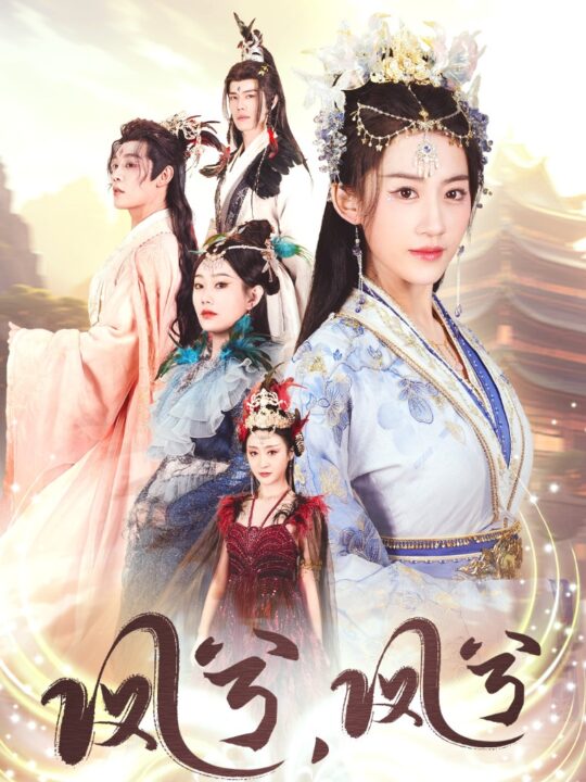 17613-凤兮凤兮(30集)