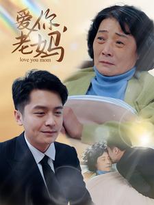 17940-爱你老妈(15集)