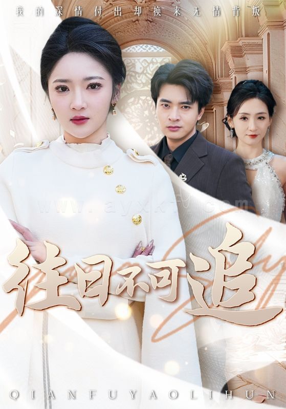 17370-往日不可追(52集) 内容图1 一个实时收录全网最齐全的短视频短剧网剧小剧场的网站! 17370-往日不可追(52集) 最新 图1张