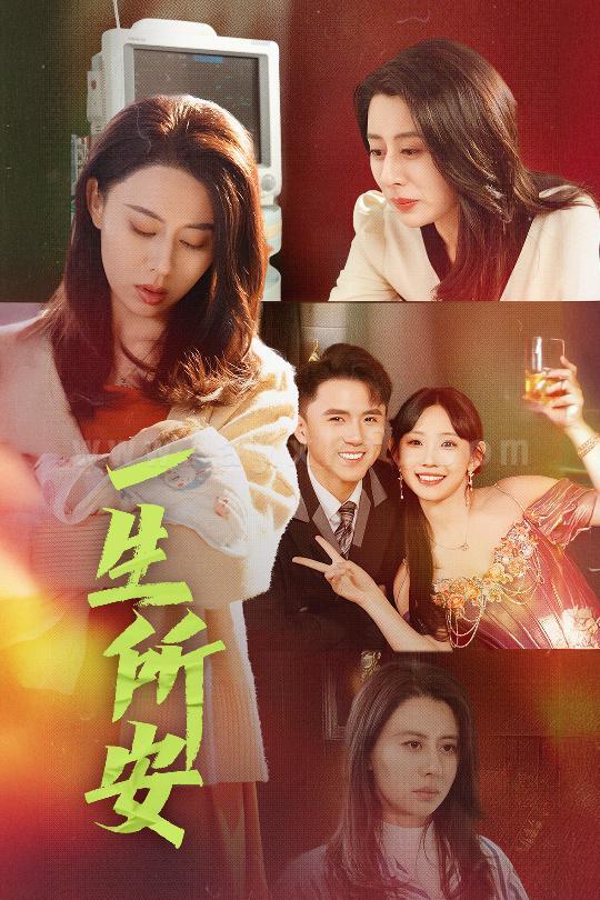 18124-一生所安(30集)赵志盟 最新 图1张